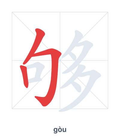 Stroke order practice for 够 - gòu