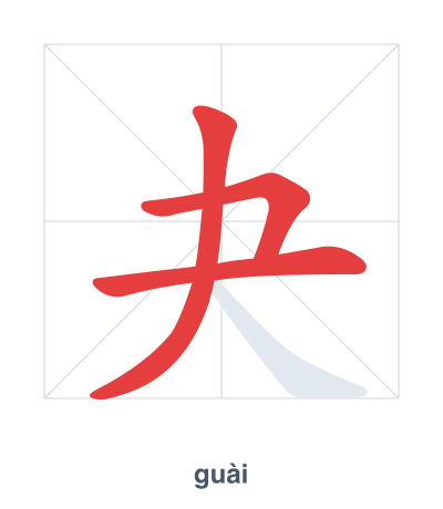 Stroke order practice for 夬 - guài