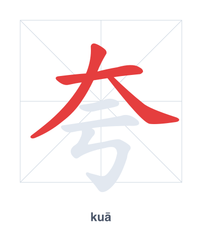 Stroke order practice for 夸 - kuā