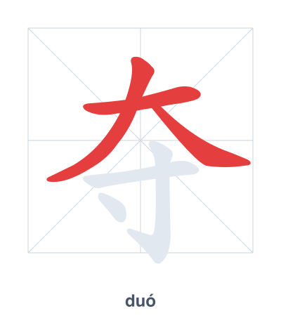 Stroke order practice for 夺 - duó