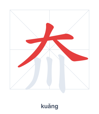Stroke order practice for 夼 - kuǎng