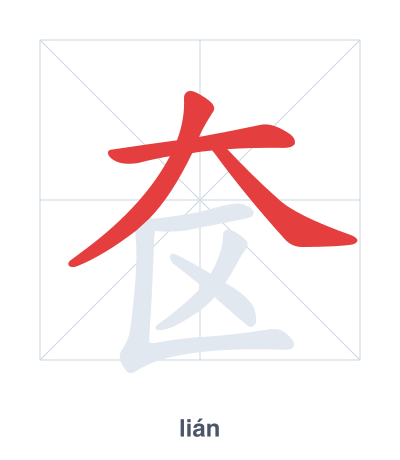 Stroke order practice for 奁 - lián