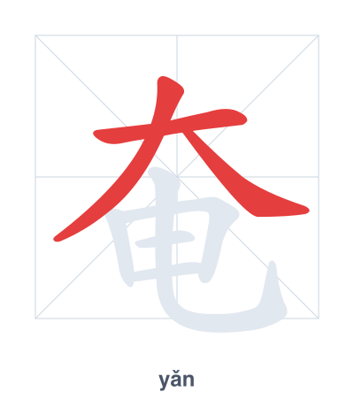 Stroke order practice for 奄 - yǎn