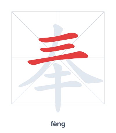 Stroke order practice for 奉 - fèng