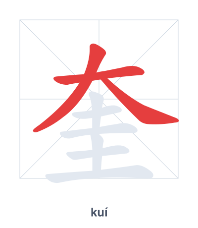 Stroke order practice for 奎 - kuí