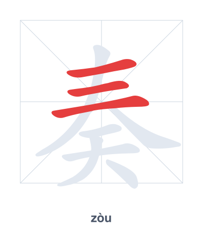 Stroke order practice for 奏 - zòu