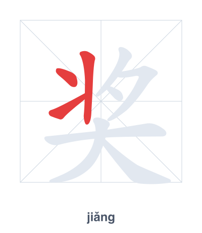 Stroke order practice for 奖 - jiǎng