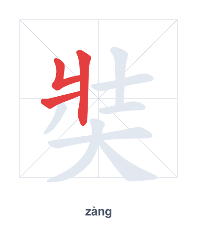 Stroke order practice for 奘 - zàng