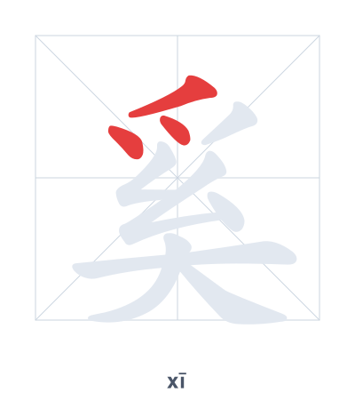 Stroke order practice for 奚 - xī