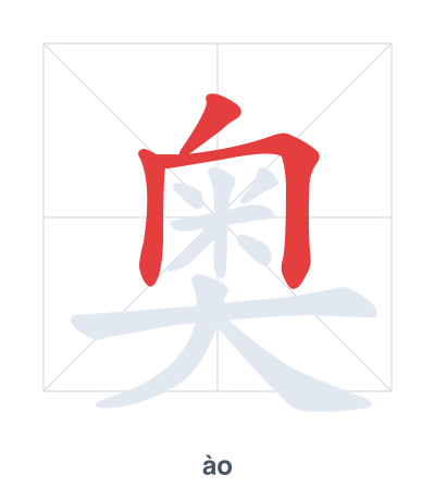 Stroke order practice for 奥 - ào