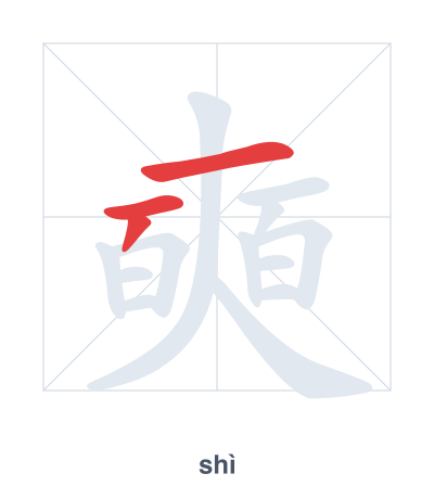 Stroke order practice for 奭 - shì