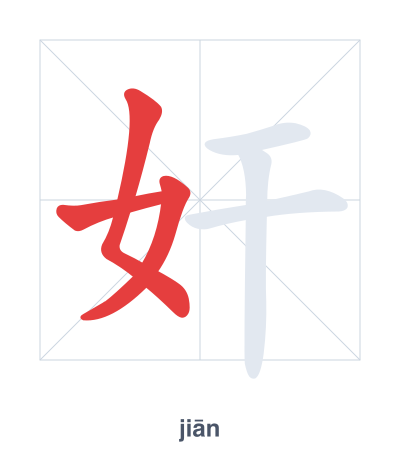 Stroke order practice for 奸 - jiān