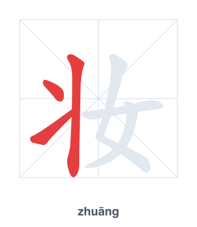 Stroke order practice for 妆 - zhuāng