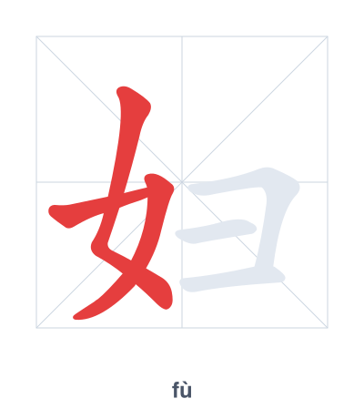 Stroke order practice for 妇 - fù