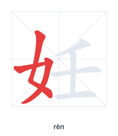 Stroke order practice for 妊 - rèn