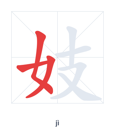 Stroke order practice for 妓 - jì