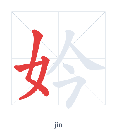 Stroke order practice for 妗 - jìn