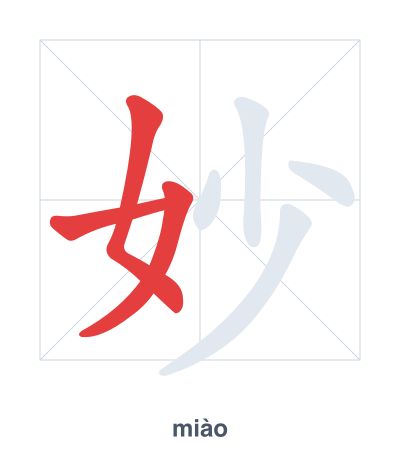 Stroke order practice for 妙 - miào
