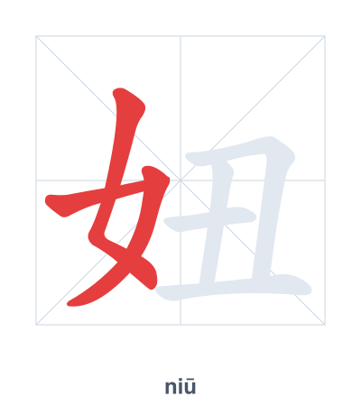 Stroke order practice for 妞 - niū