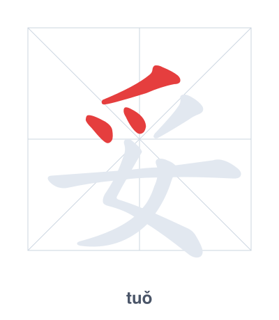 Stroke order practice for 妥 - tuǒ