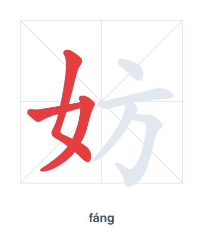 Stroke order practice for 妨 - fáng