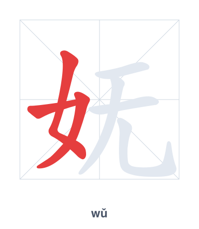 Stroke order practice for 妩 - wǔ
