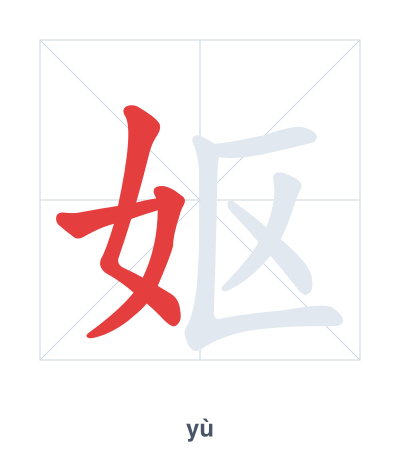 Stroke order practice for 妪 - yù