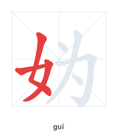 Stroke order practice for 妫 - guī