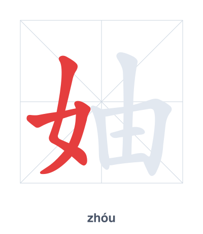 Stroke order practice for 妯 - zhóu