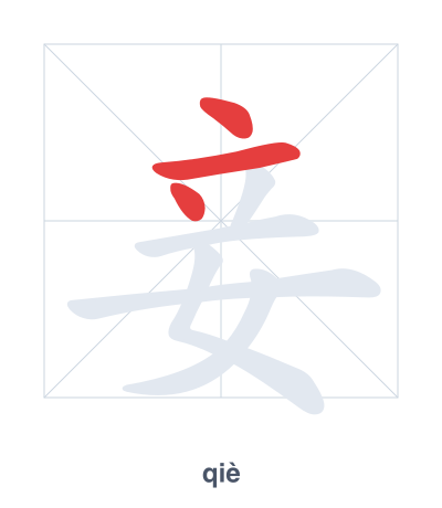Stroke order practice for 妾 - qiè