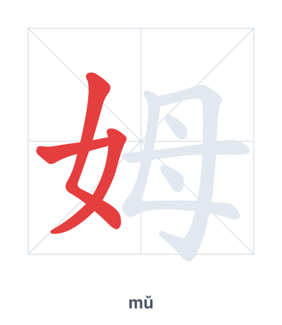Stroke order practice for 姆 - mǔ