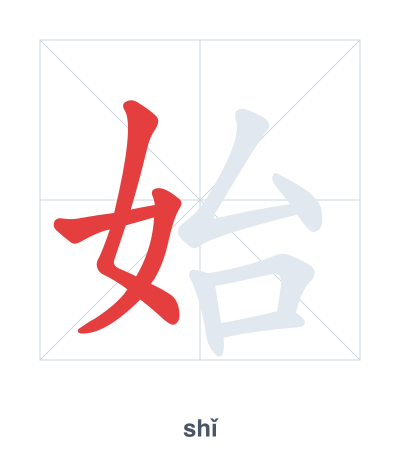 Stroke order practice for 始 - shǐ