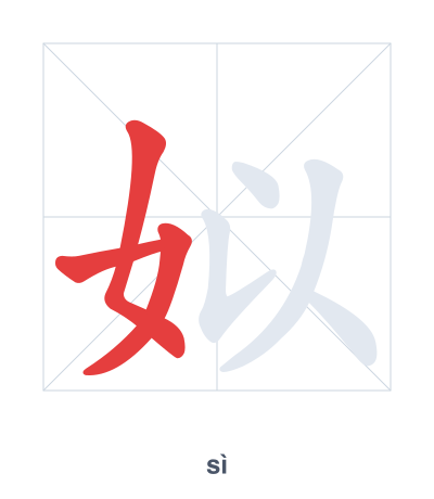 Stroke order practice for 姒 - sì