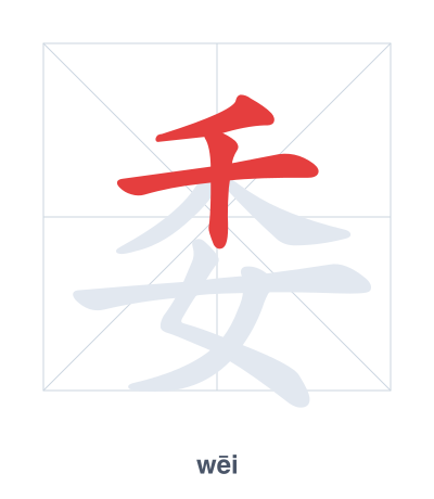 Stroke order practice for 委 - wēi