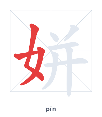 Stroke order practice for 姘 - pīn