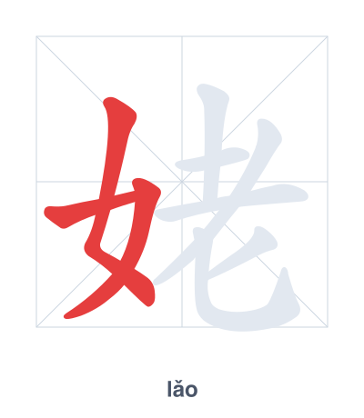 Stroke order practice for 姥 - lǎo