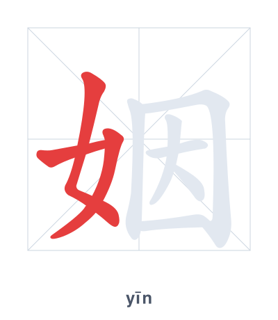 Stroke order practice for 姻 - yīn