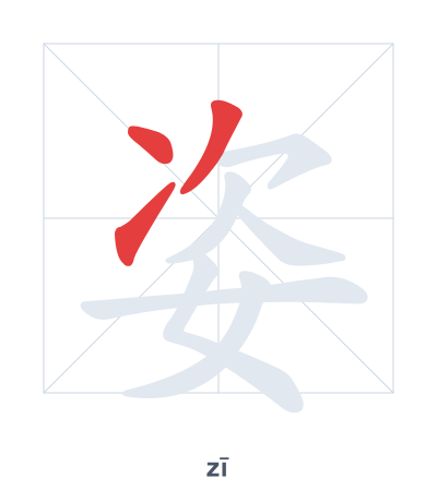 Stroke order practice for 姿 - zī