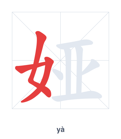 Stroke order practice for 娅 - yà