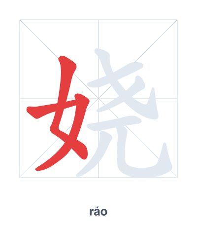 Stroke order practice for 娆 - ráo