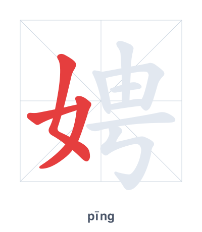 Stroke order practice for 娉 - pīng