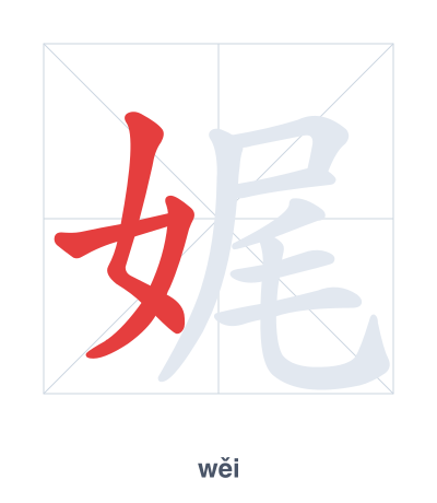 Stroke order practice for 娓 - wěi