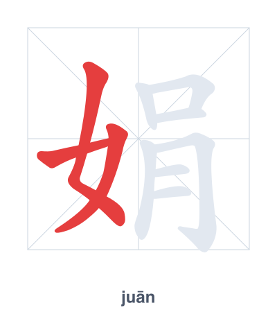 Stroke order practice for 娟 - juān