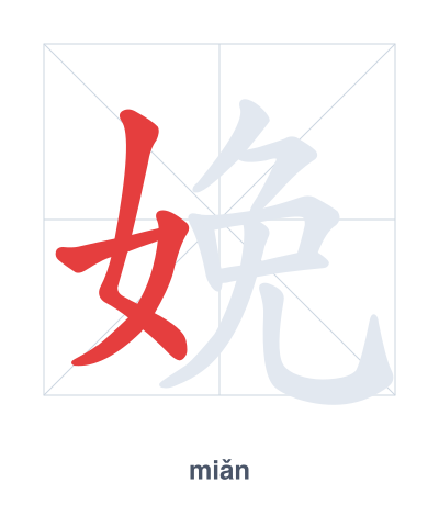 Stroke order practice for 娩 - miǎn
