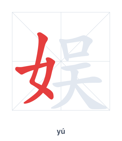 Stroke order practice for 娱 - yú