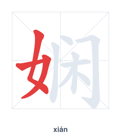 Stroke order practice for 娴 - xián