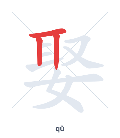 Stroke order practice for 娶 - qǔ