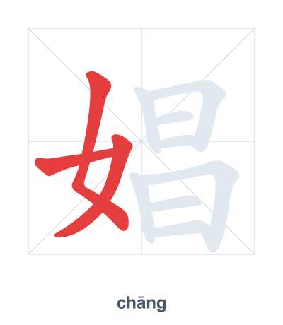 Stroke order practice for 娼 - chāng