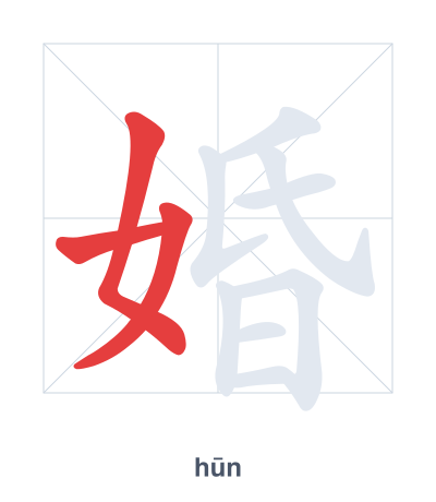 Stroke order practice for 婚 - hūn