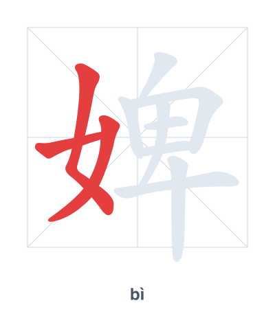 Stroke order practice for 婢 - bì